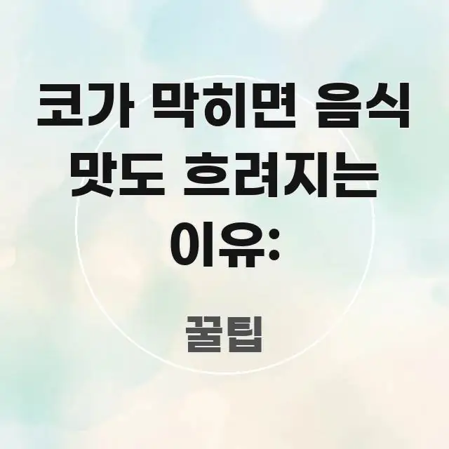 코가 막히면 음식 맛도 흐려지는 이유: 이해하기 쉬운 핵심 정리 썸네일 이미지 - 활용 예시 이미지