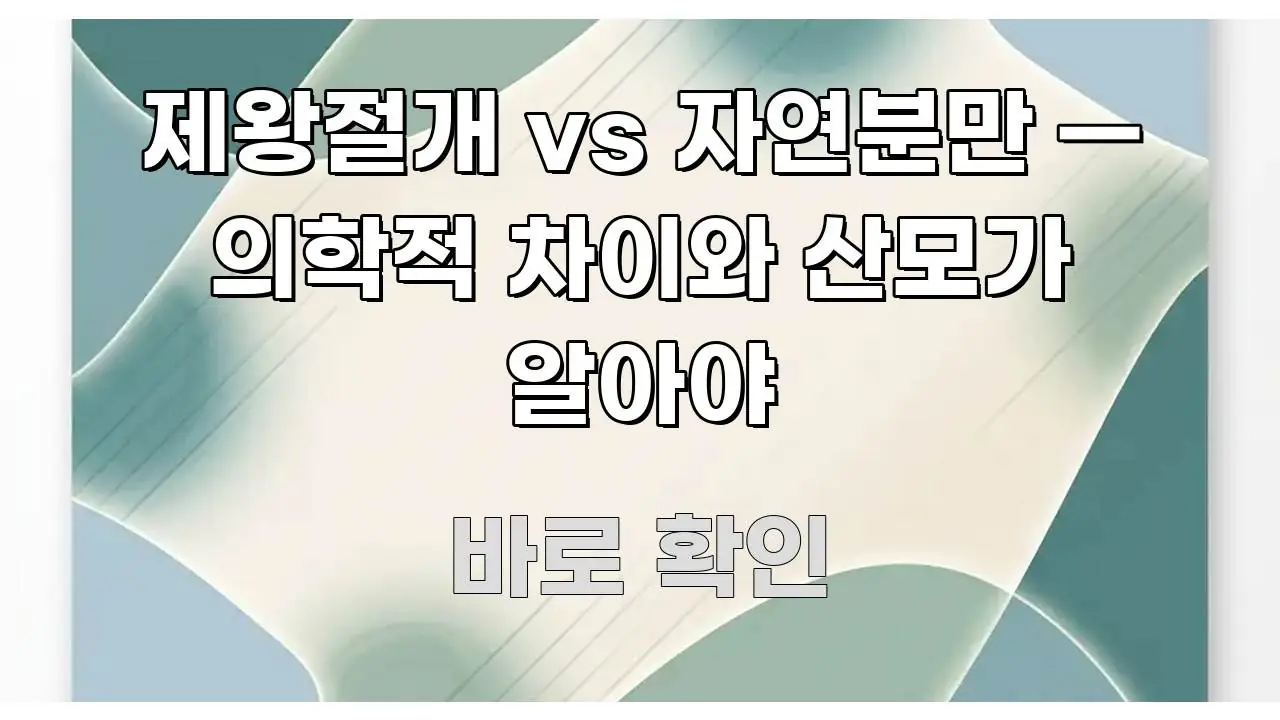 제왕절개 vs 자연분만 — 의학적 차이와 산모가 알아야 꼭 필요한 정보만 담은 핵심 정보 비주얼 - 본문 내용과 연관된 이미지