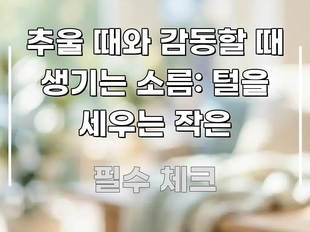 추울 때와 감동할 때 생기는 소름: 털을 세우는 작은 흥미롭게 구성한 블로그용 카드뉴스 썸네일 - 참고용 이미지
