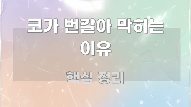 코가 번갈아 막히는 이유 쉽게 따라할 수 있는 텍스트 기반 블로그 이미지 - 가독성을 높이는 이미지