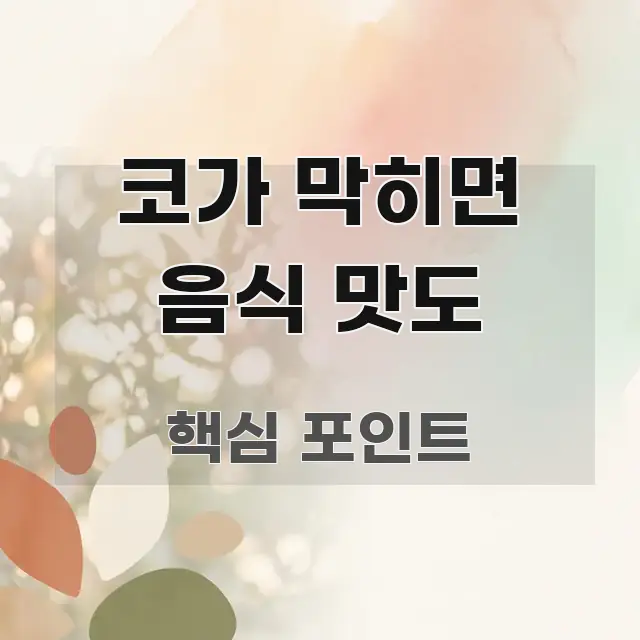 코가 막히면 음식 맛도 직관적으로 이해되는 정보 요약 포스터 - 활용 예시 이미지