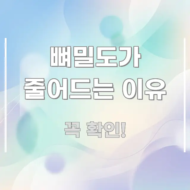 뼈밀도가 줄어드는 이유 꼭 필요한 정보만 담은 가독성 높은 정보 이미지 - 활용 예시 이미지