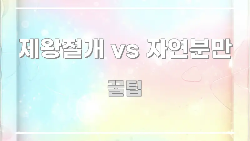 제왕절개 vs 자연분만 깔끔하게 정리된 블로그 헤더 이미지 - 내용 요약을 위한 이미지