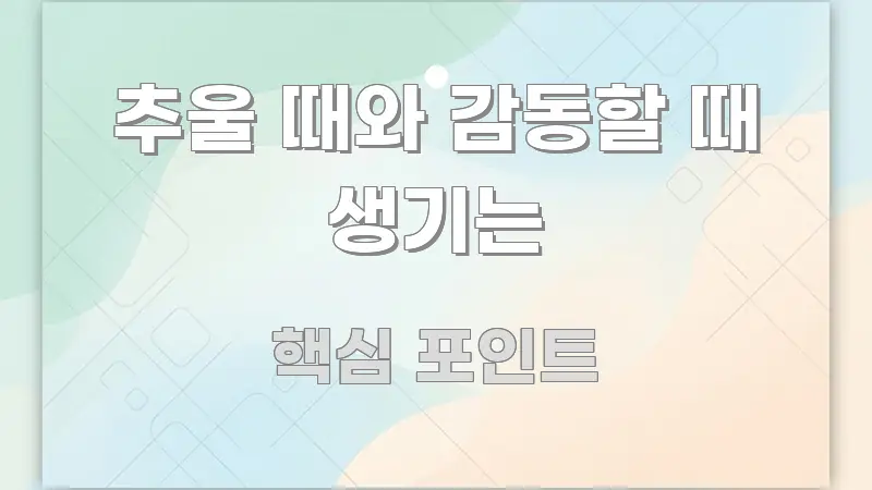 추울 때와 감동할 때 생기는 정보 이미지 추울 때와 감동할 때 생기는 주요 흐름을 설명한 블로그 대표 이미지 - 활용 예시 이미지